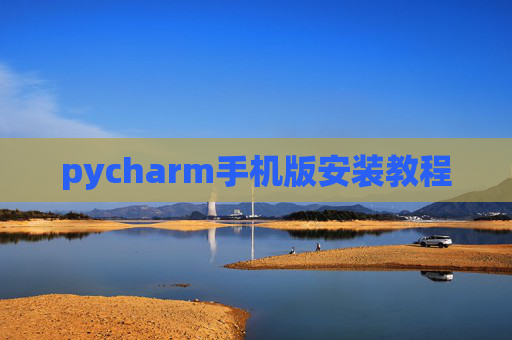pycharm手机版安装教程